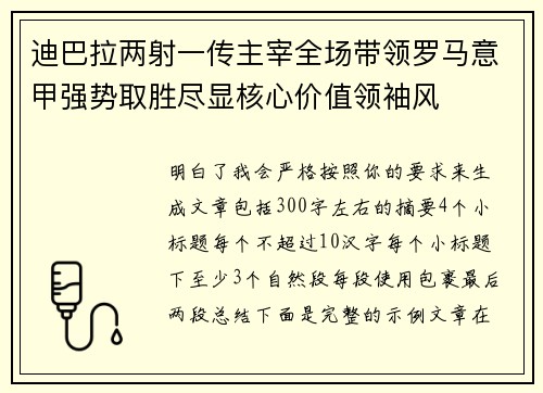 迪巴拉两射一传主宰全场带领罗马意甲强势取胜尽显核心价值领袖风