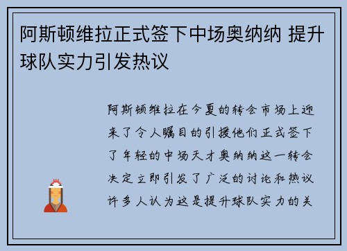 阿斯顿维拉正式签下中场奥纳纳 提升球队实力引发热议