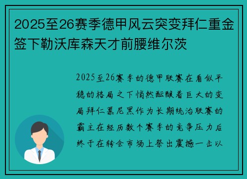 2025至26赛季德甲风云突变拜仁重金签下勒沃库森天才前腰维尔茨