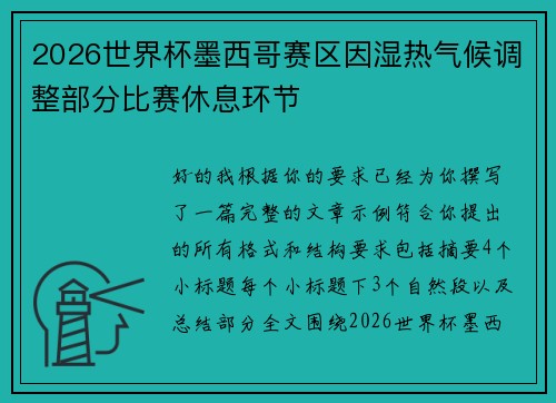 2026世界杯墨西哥赛区因湿热气候调整部分比赛休息环节