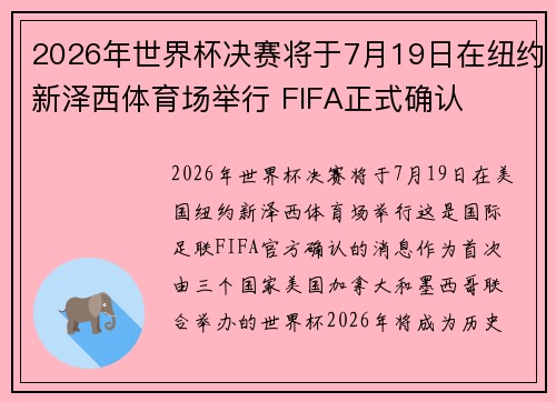 2026年世界杯决赛将于7月19日在纽约新泽西体育场举行 FIFA正式确认