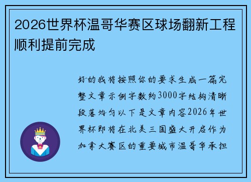 2026世界杯温哥华赛区球场翻新工程顺利提前完成