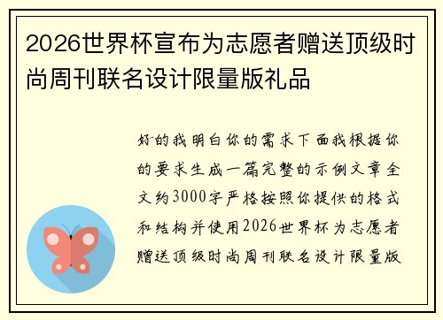 2026世界杯宣布为志愿者赠送顶级时尚周刊联名设计限量版礼品