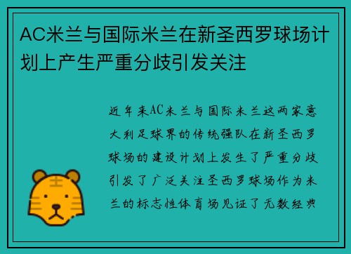 AC米兰与国际米兰在新圣西罗球场计划上产生严重分歧引发关注