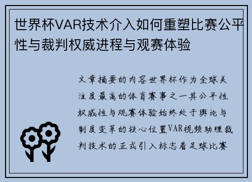 世界杯VAR技术介入如何重塑比赛公平性与裁判权威进程与观赛体验