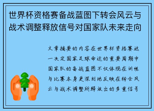 世界杯资格赛备战蓝图下转会风云与战术调整释放信号对国家队未来走向的启示