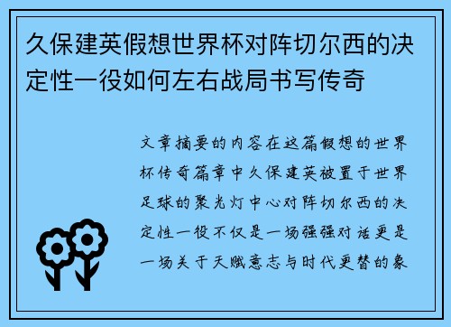 久保建英假想世界杯对阵切尔西的决定性一役如何左右战局书写传奇