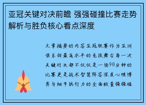 亚冠关键对决前瞻 强强碰撞比赛走势解析与胜负核心看点深度