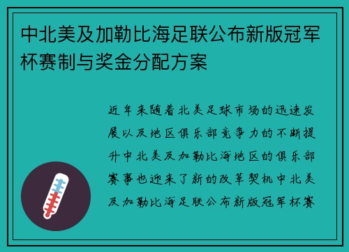 中北美及加勒比海足联公布新版冠军杯赛制与奖金分配方案