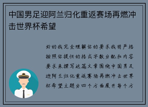 中国男足迎阿兰归化重返赛场再燃冲击世界杯希望