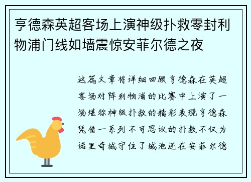 亨德森英超客场上演神级扑救零封利物浦门线如墙震惊安菲尔德之夜