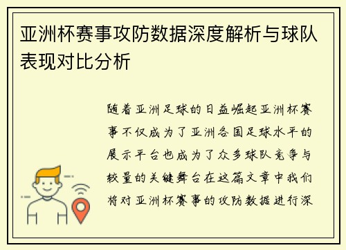 亚洲杯赛事攻防数据深度解析与球队表现对比分析