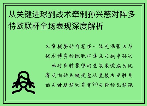 从关键进球到战术牵制孙兴慜对阵多特欧联杯全场表现深度解析