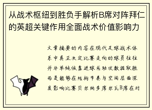 从战术枢纽到胜负手解析B席对阵拜仁的英超关键作用全面战术价值影响力