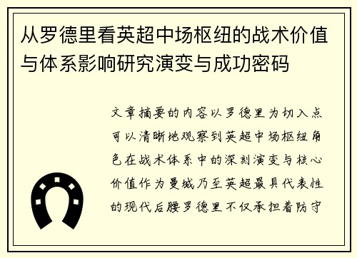 从罗德里看英超中场枢纽的战术价值与体系影响研究演变与成功密码