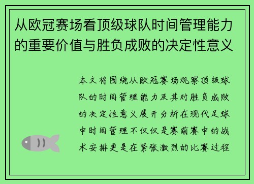 从欧冠赛场看顶级球队时间管理能力的重要价值与胜负成败的决定性意义