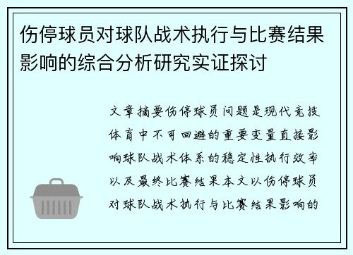 伤停球员对球队战术执行与比赛结果影响的综合分析研究实证探讨