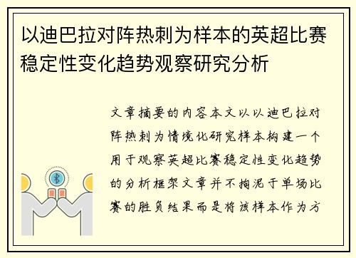 以迪巴拉对阵热刺为样本的英超比赛稳定性变化趋势观察研究分析