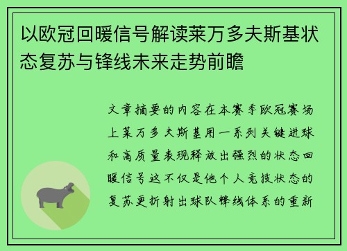 以欧冠回暖信号解读莱万多夫斯基状态复苏与锋线未来走势前瞻