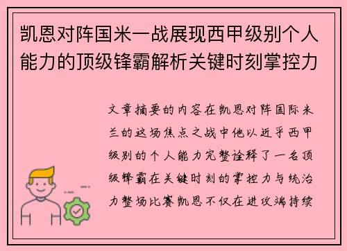 凯恩对阵国米一战展现西甲级别个人能力的顶级锋霸解析关键时刻掌控力