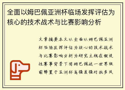 全面以姆巴佩亚洲杯临场发挥评估为核心的技术战术与比赛影响分析
