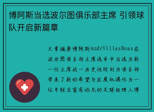 博阿斯当选波尔图俱乐部主席 引领球队开启新篇章