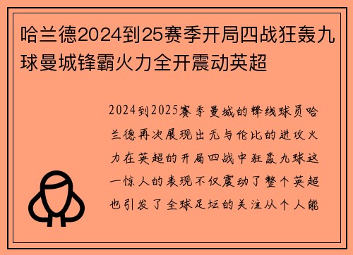 哈兰德2024到25赛季开局四战狂轰九球曼城锋霸火力全开震动英超