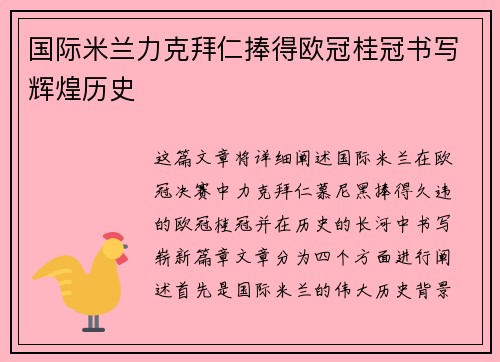 国际米兰力克拜仁捧得欧冠桂冠书写辉煌历史