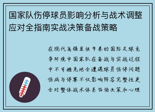 国家队伤停球员影响分析与战术调整应对全指南实战决策备战策略