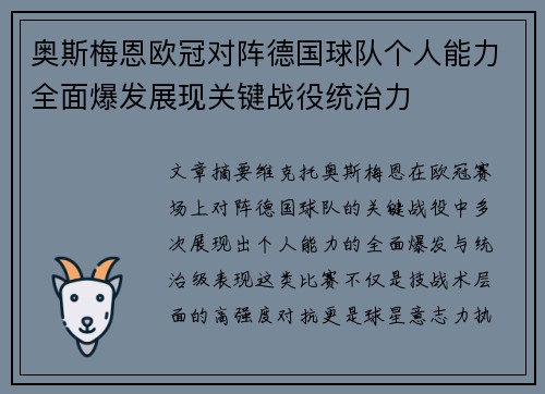 奥斯梅恩欧冠对阵德国球队个人能力全面爆发展现关键战役统治力