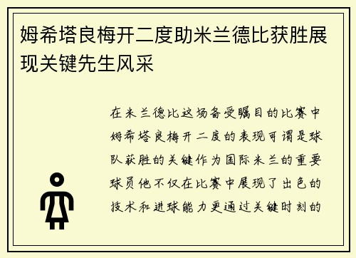 姆希塔良梅开二度助米兰德比获胜展现关键先生风采