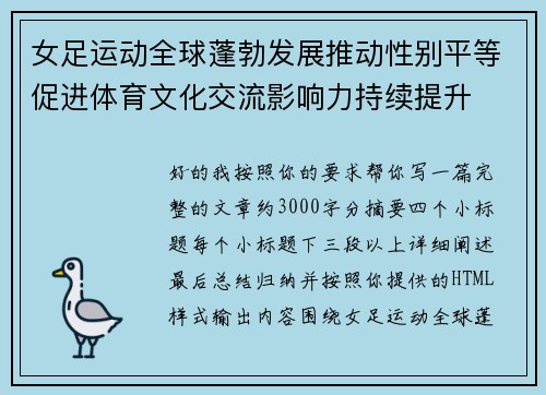 女足运动全球蓬勃发展推动性别平等促进体育文化交流影响力持续提升