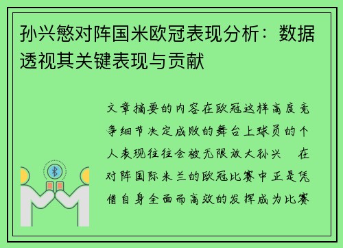 孙兴慜对阵国米欧冠表现分析：数据透视其关键表现与贡献