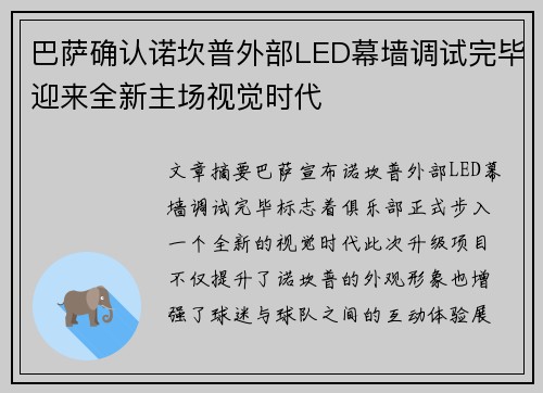 巴萨确认诺坎普外部LED幕墙调试完毕迎来全新主场视觉时代
