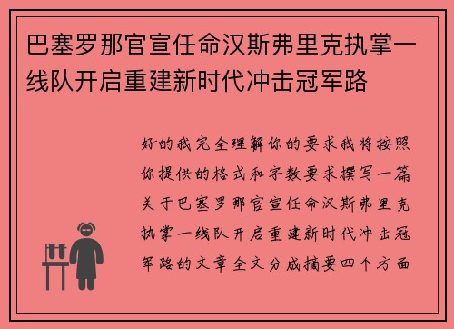巴塞罗那官宣任命汉斯弗里克执掌一线队开启重建新时代冲击冠军路