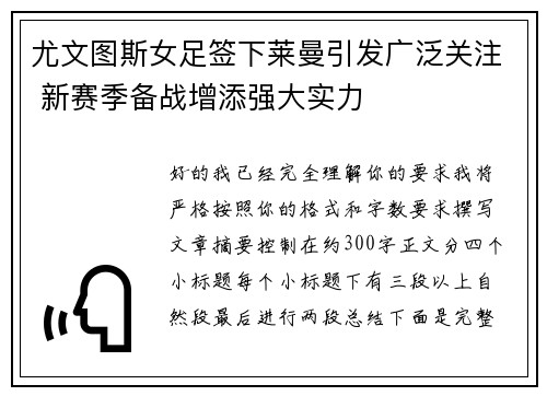 尤文图斯女足签下莱曼引发广泛关注 新赛季备战增添强大实力