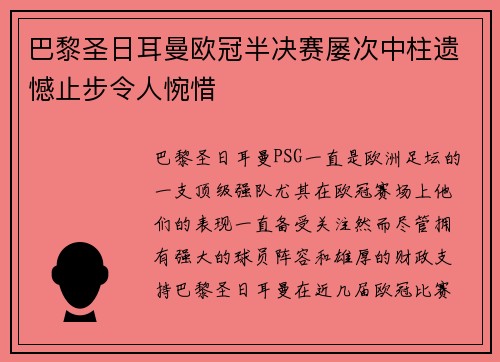 巴黎圣日耳曼欧冠半决赛屡次中柱遗憾止步令人惋惜