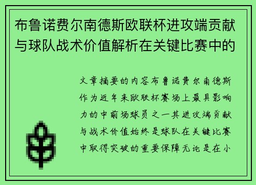 布鲁诺费尔南德斯欧联杯进攻端贡献与球队战术价值解析在关键比赛中的