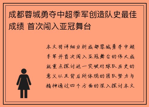 成都蓉城勇夺中超季军创造队史最佳成绩 首次闯入亚冠舞台