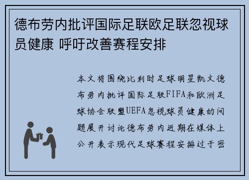 德布劳内批评国际足联欧足联忽视球员健康 呼吁改善赛程安排