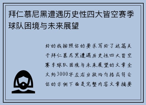拜仁慕尼黑遭遇历史性四大皆空赛季球队困境与未来展望