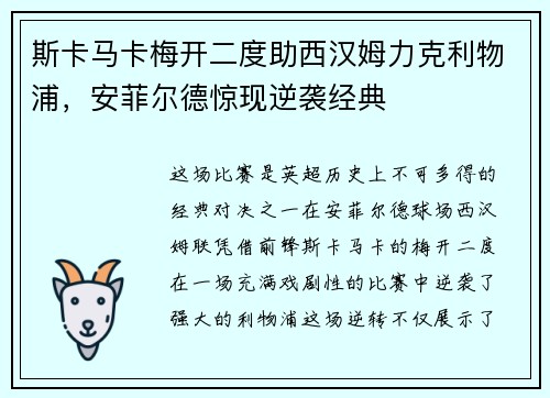 斯卡马卡梅开二度助西汉姆力克利物浦，安菲尔德惊现逆袭经典