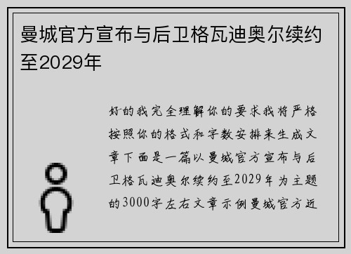 曼城官方宣布与后卫格瓦迪奥尔续约至2029年 