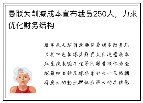 曼联为削减成本宣布裁员250人，力求优化财务结构