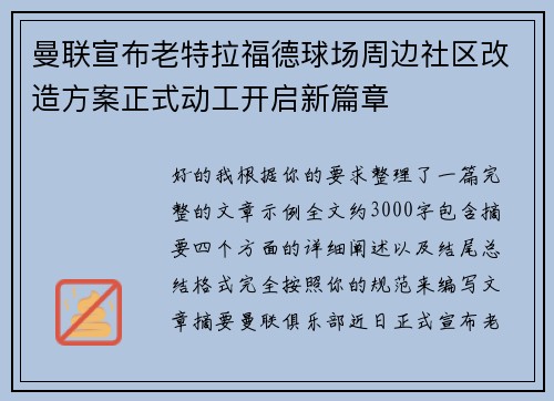 曼联宣布老特拉福德球场周边社区改造方案正式动工开启新篇章