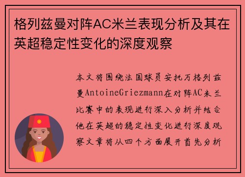 格列兹曼对阵AC米兰表现分析及其在英超稳定性变化的深度观察