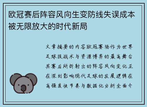欧冠赛后阵容风向生变防线失误成本被无限放大的时代新局