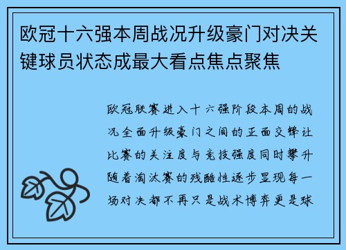 欧冠十六强本周战况升级豪门对决关键球员状态成最大看点焦点聚焦