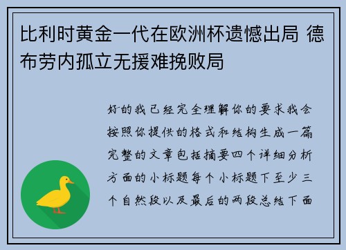 比利时黄金一代在欧洲杯遗憾出局 德布劳内孤立无援难挽败局
