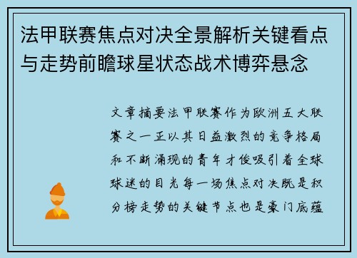 法甲联赛焦点对决全景解析关键看点与走势前瞻球星状态战术博弈悬念
